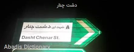 دشت چنار